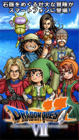 勇者斗恶龙7 勇者斗恶龙7