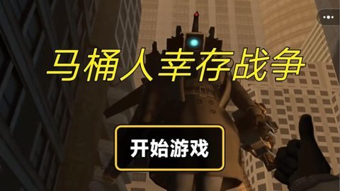 马桶人幸存战争 马桶人幸存战争