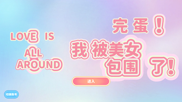 完蛋我被美女包围了 完蛋我被美女包围了