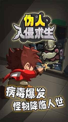 伪人入侵求生 伪人入侵求生