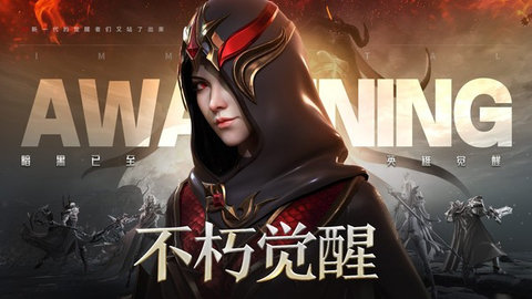 不朽觉醒 不朽觉醒