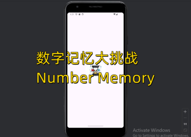 数字记忆大挑战(Number Memory) 数字记忆大挑战(Number Memory)