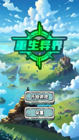 重生异界 重生异界