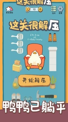 这关很解压 这关很解压