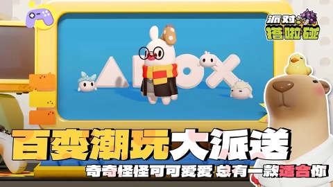 派对搭啦碰 派对搭啦碰