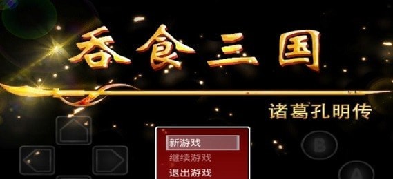 吞食三国无双360版