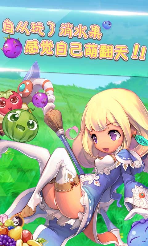 天天消水果最新版安卓版