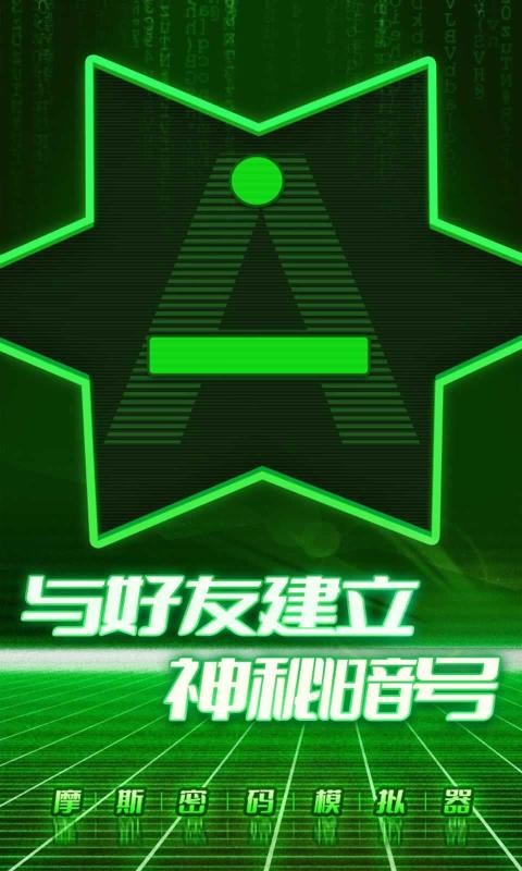 摩斯密码模拟器安卓版