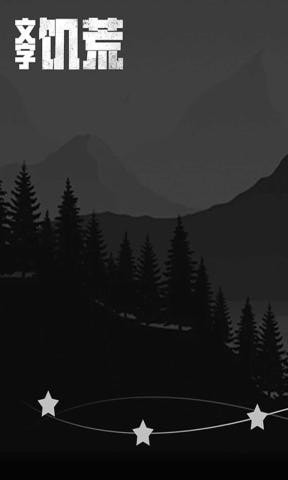 文字饥荒安卓版