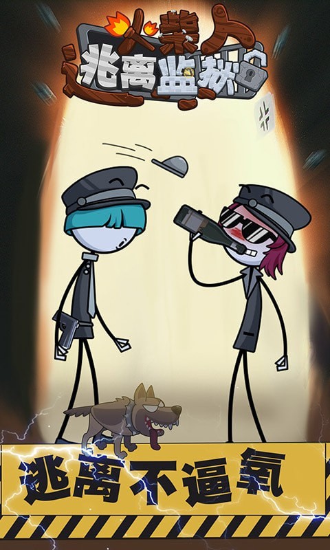 火柴先生逃离监狱安卓版
