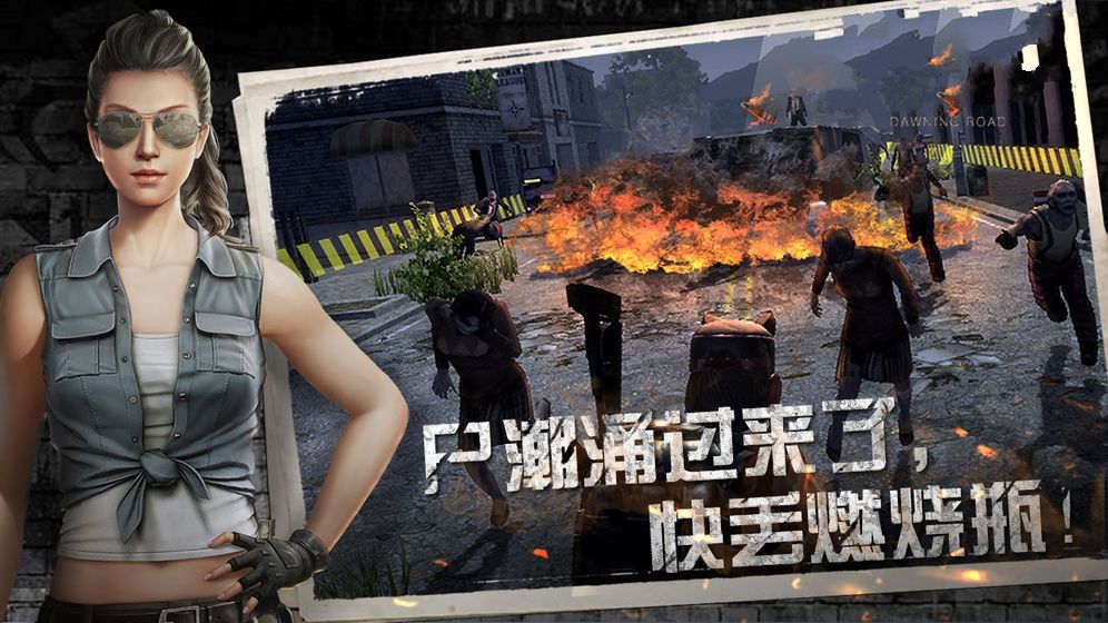 尸域黎明曙光手游