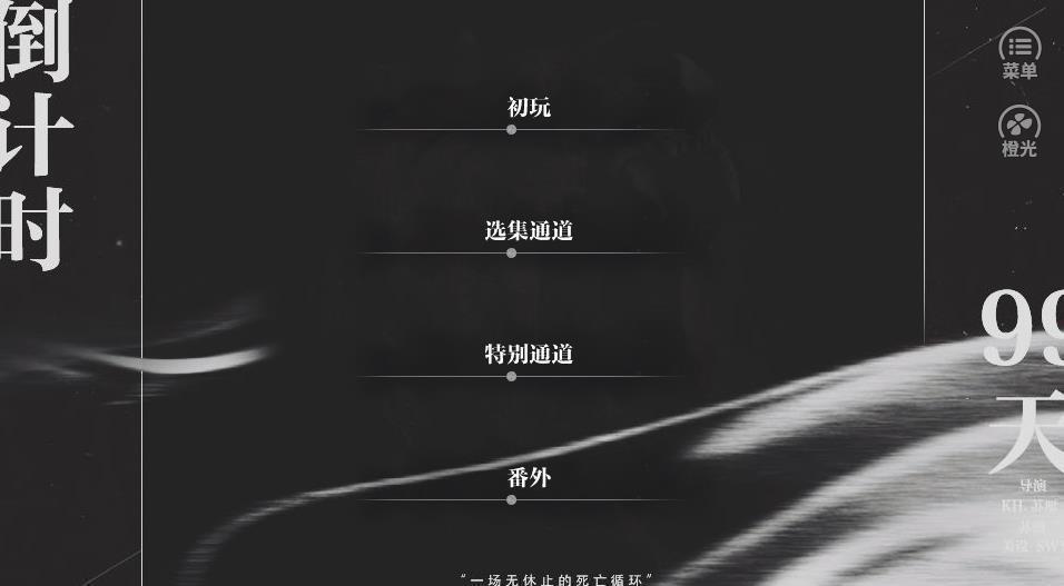 倒计时99天手游