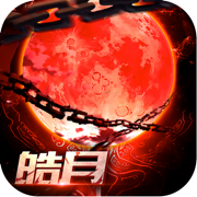 剑苍皓月刀剑物语手游