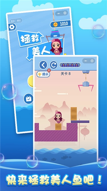 解救美人鱼手游