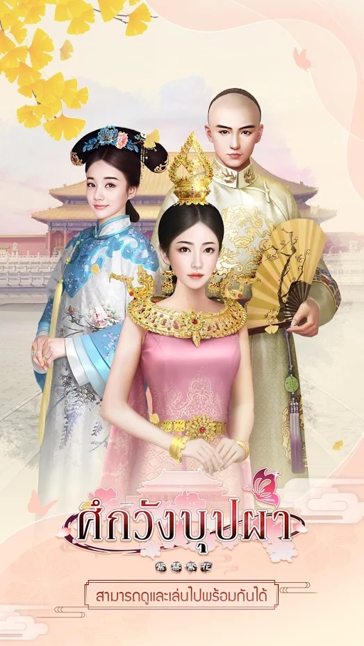 ศึกวังบุปผา(布巴王之战)手游