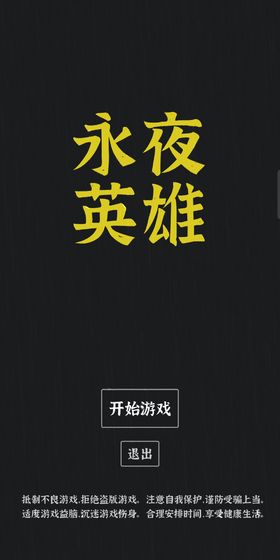 永夜英雄手游