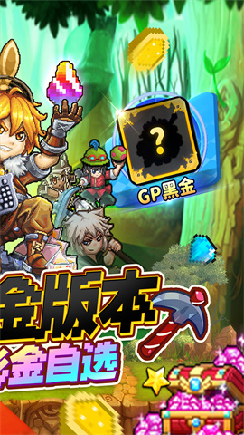 冒险与挖矿(0.1折全新黑金版)