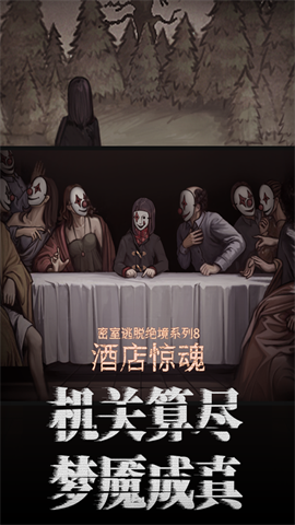 密室逃脱绝境系列8酒店惊魂官方正版