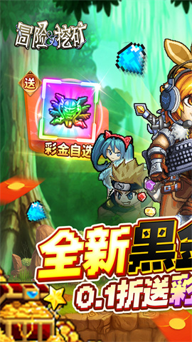 冒险与挖矿(0.1折全新黑金版)