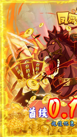 凤舞三国(0.1折BT激爽版)