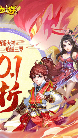 主宰西游（梦幻0.1折）