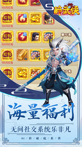 醉武侠(0.1折红包福利)