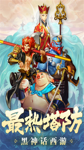 塔防西游记官方版