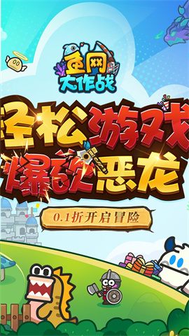 鱼网大作战（0.1爆砍恶龙）