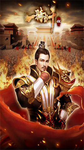 一骑当千OL最新版