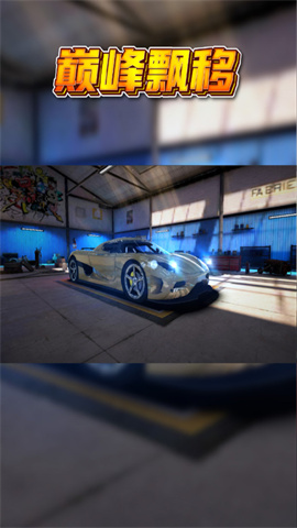 巅峰漂移手机版