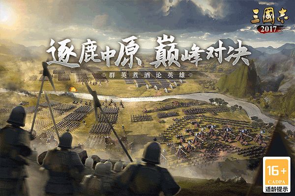 三国志2017官网版