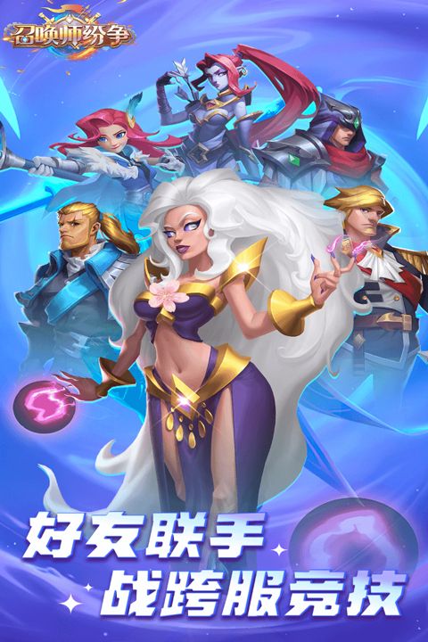 召唤师纷争游戏