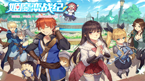 姬魔恋战纪官方版