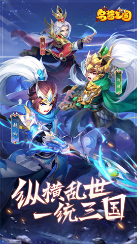 名酱三国(送极品橙将)