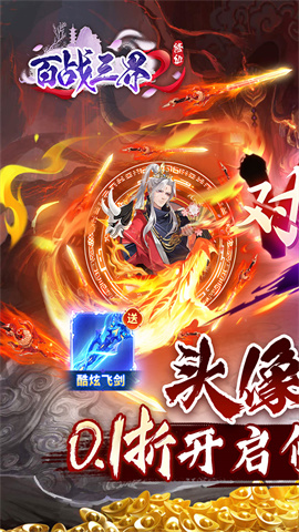 百战三界2(修仙0.1折送飞剑)