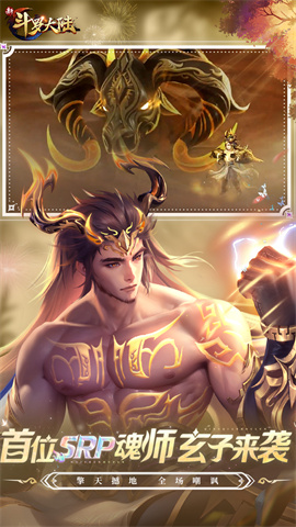 新斗罗大陆(海量福利)