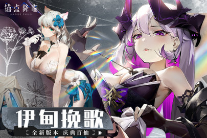 锚点降临国际版