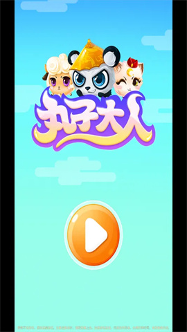 丸子大人官方版