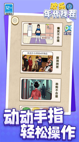 欢乐年代找茬