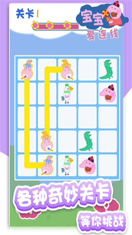 宝宝爱连线免费版