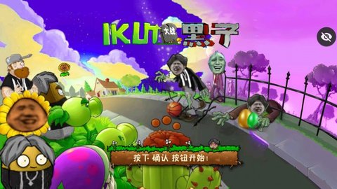 植物大战僵尸ikun版内置菜单版