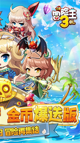 冒险王3OL(3折金币爆给免氪服)
