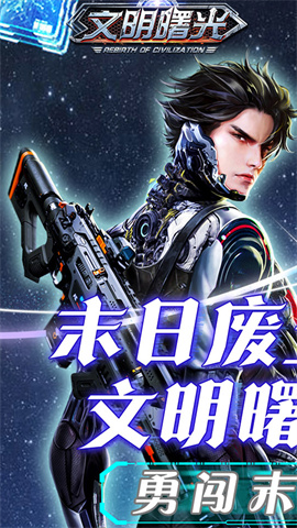 文明曙光(0.1折末日救世主)