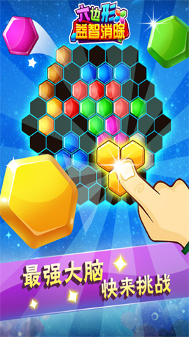 六边形益智消除安卓版