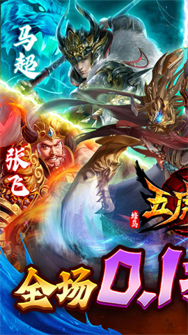 蜂鸟五虎将(0.1折神将送万充)