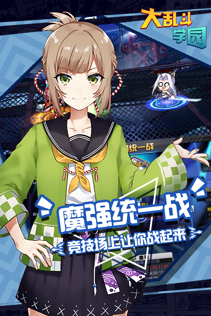 大乱斗学园官网版