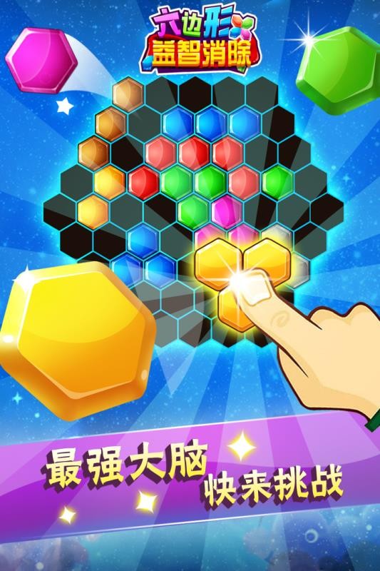 六边形益智消除正版