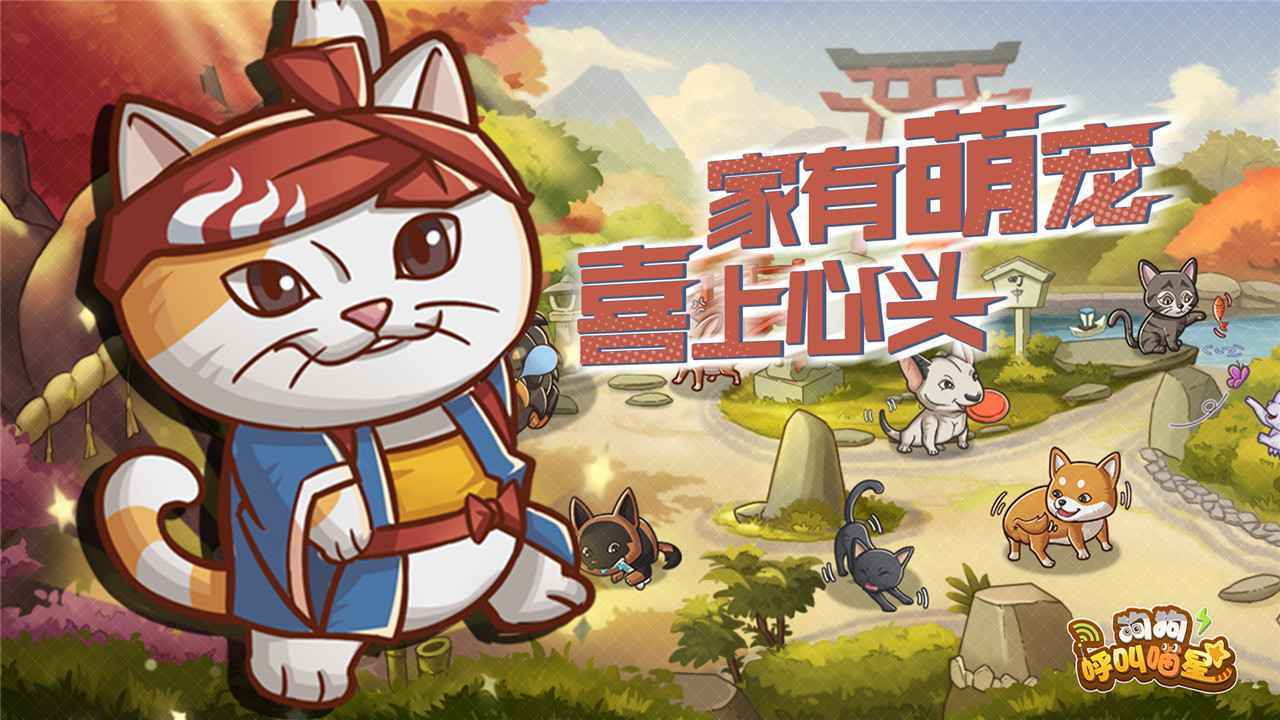 狗狗呼叫喵星小游戏