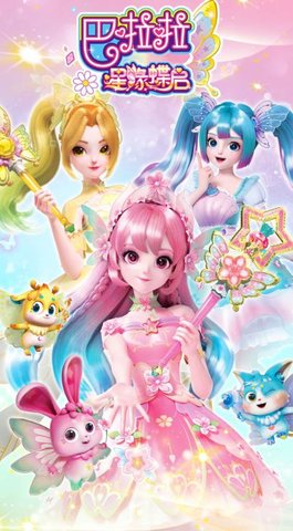 巴啦啦星缘蝶启