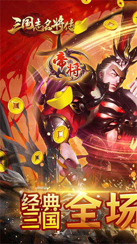 三国志名将传(首续0.1折)